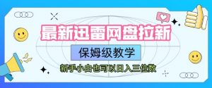 最新迅雷网盘拉新，保姆级教学，新手小白也可以日入三位数-淘金日记