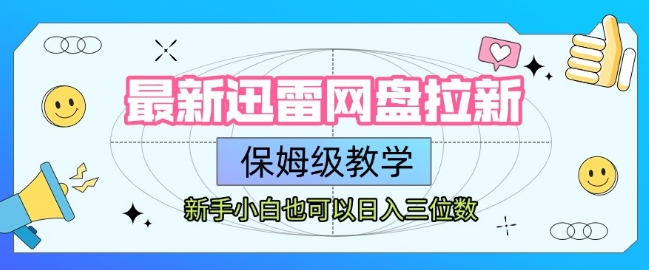 最新迅雷网盘拉新，保姆级教学，新手小白也可以日入三位数-淘金日记