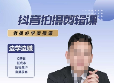 抖音拍摄剪辑课,老板必学实操课,边学边挣-淘金日记