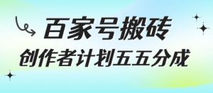 百家号搬砖项目，创作者计划五五分成，无需露脸、直播、拍视频，非常适合新手【揭秘】-淘金日记