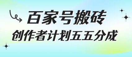 百家号搬砖项目，创作者计划五五分成，无需露脸、直播、拍视频，非常适合新手【揭秘】-淘金日记