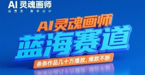 AI灵魂画师，蓝海赛道，条条作品几十W播放，爆款不断-淘金日记