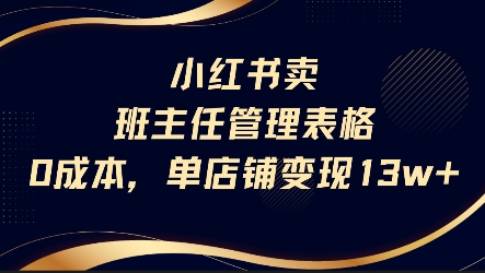 小红书卖班主任管理表格,0成本单店变现13w-淘金日记