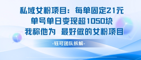 私域女粉项目：每单固定21块，单日变现超1k+，最好做的女粉项目-淘金日记