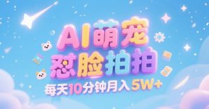 AI萌宠怼脸拍,萌宠赛道,精准高客单,每天十分钟,创作者分成,月入5W+-淘金日记