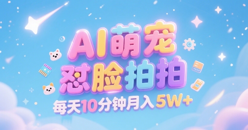 AI萌宠怼脸拍,萌宠赛道,精准高客单,每天十分钟,创作者分成,月入5W+-淘金日记