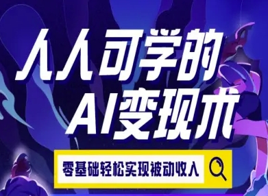 人人可学的AI变现术,零基础轻松实现被动收入-淘金日记