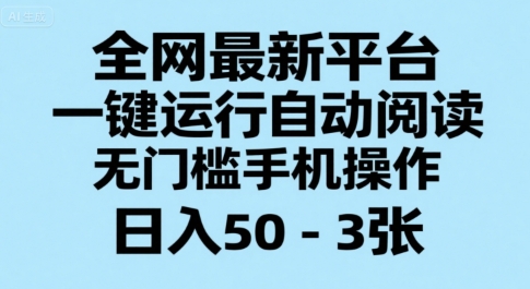 全网最新平台，一键运行自动阅读，无门槛手机操作，日入50-3张+【揭秘】-淘金日记