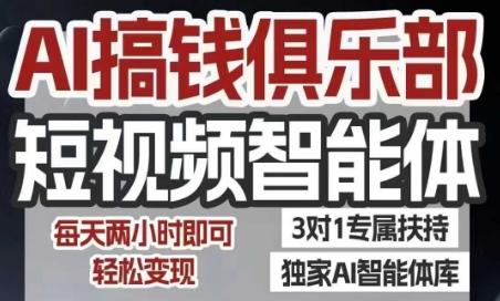 AI搞钱俱乐部短视频智能体,AI智能体实战,抖音+小红书双项目,每天两小时即可轻松变现-淘金日记