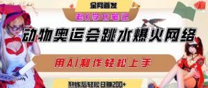 动物奥运会跳水视频刷爆短视频，流量爆炸，用AI工具轻松实现，熟练上手后轻松日入2张+-淘金日记