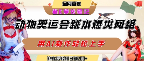 动物奥运会跳水视频刷爆短视频，流量爆炸，用AI工具轻松实现，熟练上手后轻松日入2张+-淘金日记