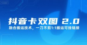 抖音卡双图文2.0融合搬运技术，一刀不剪1：1搬运可挂链接-淘金日记