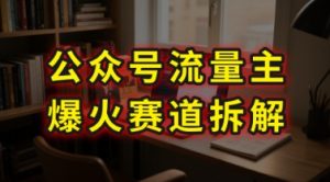 AI公众号流量主爆火赛道拆解—剧评领域，86分钟干货分享-淘金日记