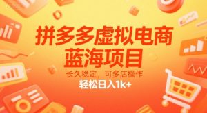 拼多多虚拟电商,蓝海项目,长久稳定,可多店操作,轻松日入1k+-淘金日记