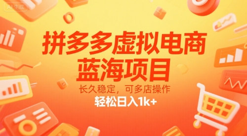 拼多多虚拟电商，蓝海项目，长久稳定，可多店操作，轻松日入1k+-淘金日记