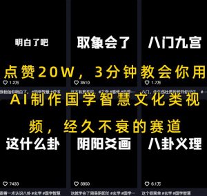 点赞20W，3分钟教会你用AI制作国学智慧文化类视频，经久不衰的赛道-淘金日记