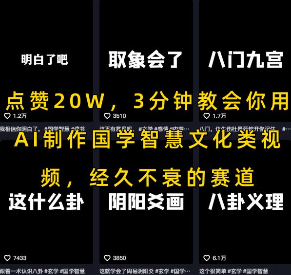 点赞20W,3分钟教会你用AI制作国学智慧文化类视频,经久不衰的赛道-淘金日记