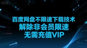 百度网盘不限速下载技术，解除非会员限速，无需充值VIP-淘金日记