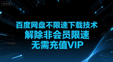 百度网盘不限速下载技术，解除非会员限速，无需充值VIP-淘金日记