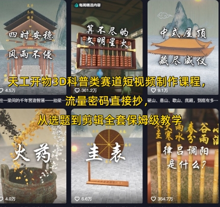 天工开物3D科普类赛道短视频制作课程,流量密码直接抄,从选题到剪辑全套保姆级教学-淘金日记