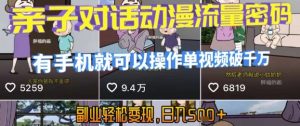 AI引爆短视频,亲子对话动漫流量密码,有手机就可以操作,单视频破千万播放,副业轻松变现,日入5张【揭秘】-淘金日记