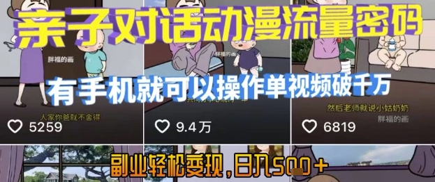 AI引爆短视频,亲子对话动漫流量密码,有手机就可以操作,单视频破千万播放,副业轻松变现,日入5张【揭秘】-淘金日记