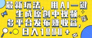 最新玩法,用AI一键生成原创中视频多平台发布挣收益,抖音快手视频号都可以,日入1k+【揭秘】-淘金日记