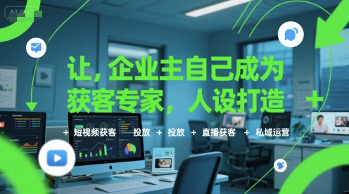 让企业主自己成为获客专家,人设打造+短视频获客+投放+直播获客+私域运营-淘金日记