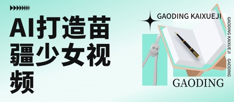 用AI打造苗疆少女视频,单日变现多张,高质量作品引爆流量-淘金日记