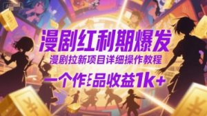 漫剧红利期爆发,漫剧拉新项目详细操作教程,一个作品收益1k+-淘金日记