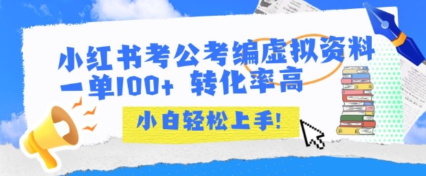 小红书考公考编虚拟资料出售一单100+  转化率高  小白可轻松上手-淘金日记