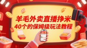 羊毛外卖直播挣米40个的保姆级玩法教程-淘金日记