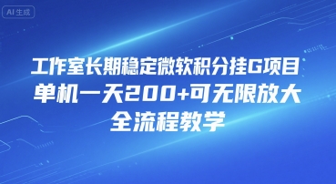 工作室长期稳定微软积分挂G项目,单机一天200+可无限放大,全流程教学【揭秘】-淘金日记