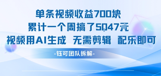 单条视频收益7张+累计一个周搞了5k+视频用AI生成无需剪辑配乐即可-淘金日记