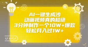 AI一键生成沙雕动画视频真的超绝，3分钟制作一个10W+爆款，轻松月入过1W+【揭秘】-淘金日记