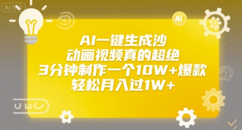 AI一键生成沙雕动画视频真的超绝,3分钟制作一个10W+爆款,轻松月入过1W+【揭秘】-淘金日记