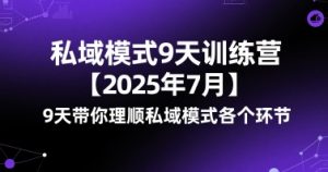 私域模式9天训练营【2025年7月】9天带你理顺私域模式各个环节-淘金日记
