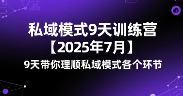 私域模式9天训练营【2025年7月】9天带你理顺私域模式各个环节-淘金日记