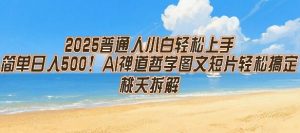 2025普通人小白轻松上手，简单日入5张，AI禅道哲学图文短片轻松搞定-淘金日记