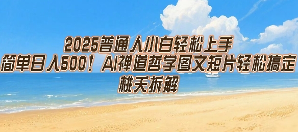 2025普通人小白轻松上手,简单日入5张,AI禅道哲学图文短片轻松搞定-淘金日记