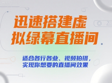 迅速搭建虚拟绿幕直播间,适合各行各业、视频拍摄,实现你想要的直播间效果-淘金日记