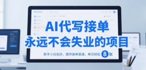 AI代写接单,永远不会失业的项目,新手小白友好,提供接单渠道,单日轻松 8张【揭秘】-淘金日记