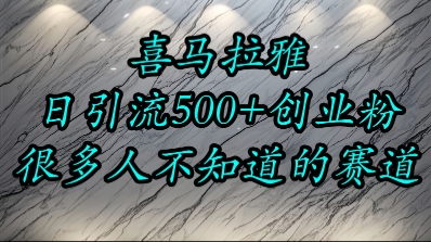 喜马拉雅,小而精的流量赛道,日进500+精准创业粉-淘金日记