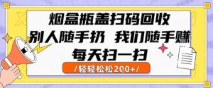 烟盒瓶盖扫码回收，别人随手扔 我们随手挣，闷声发大财，每天扫一扫，轻轻松松2张【揭秘】-淘金日记