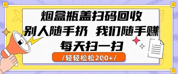烟盒瓶盖扫码回收,别人随手扔 我们随手挣,闷声发大财,每天扫一扫,轻轻松松2张【揭秘】-淘金日记