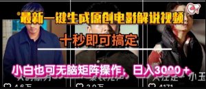 最新一键生成原创电影解说视频,几秒即可搞定, 小白也可无脑矩阵操作,日入1k+【揭秘】-淘金日记