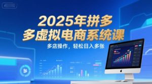 2025年拼多多虚拟电商系统课，多店操作，轻松日入多张-淘金日记