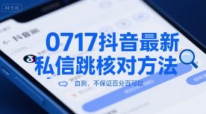 0717抖音最新私信跳核对方法，自测，不保证百分百可以-淘金日记
