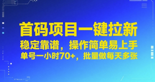 首码项目一键拉新,稳定靠谱,操作简单易上手,单号一小时70+,批量做每天多张【揭秘】-淘金日记