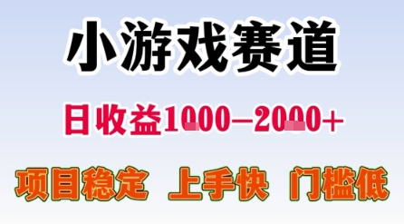 小游戏赛道,一天收益1k-2k+ 稳定项目,门槛低,上手快适合新人小白【揭秘】-淘金日记